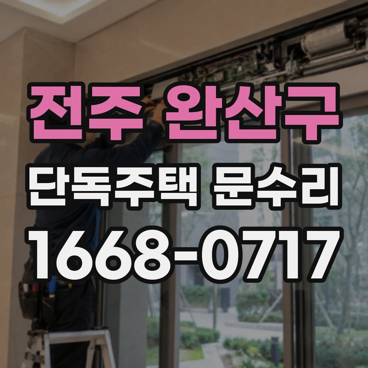 전주 완산구 단독주택 문수리