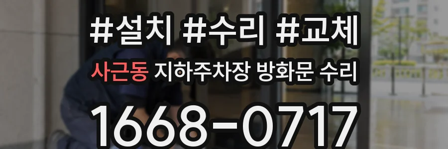 사근동 지하주차장 방화문 수리