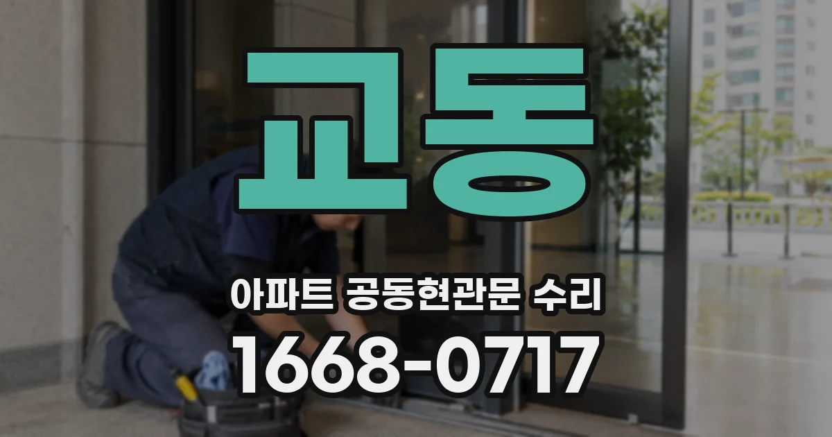 교동 아파트 공동현관문 수리