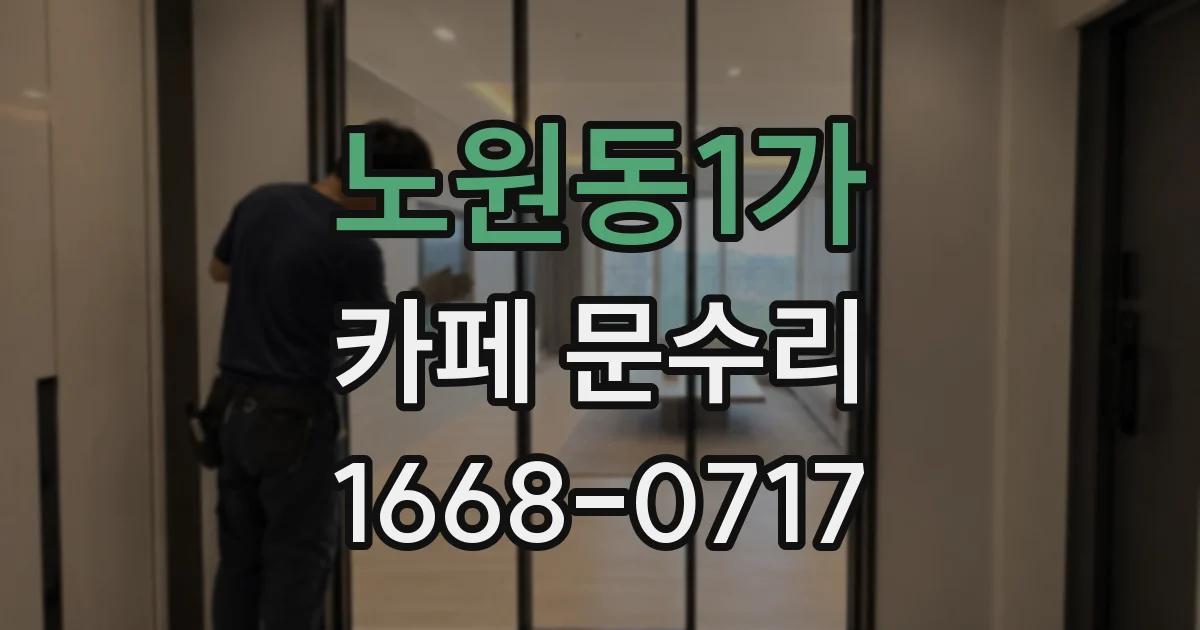 노원동1가 카페 문수리