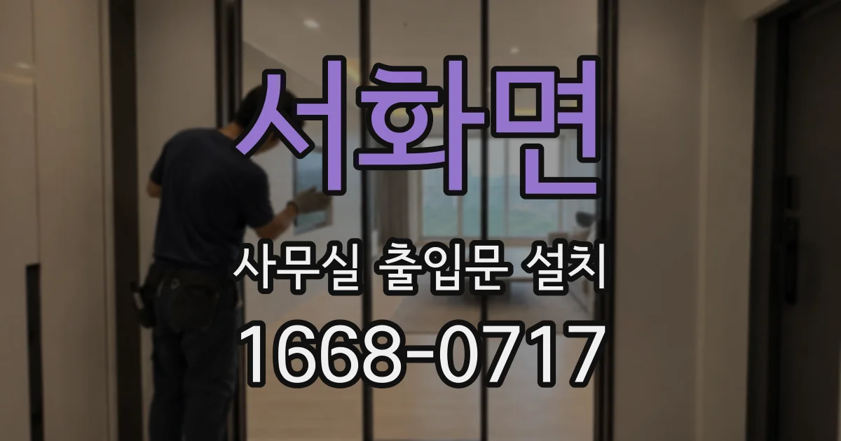 서화면 사무실 출입문 설치