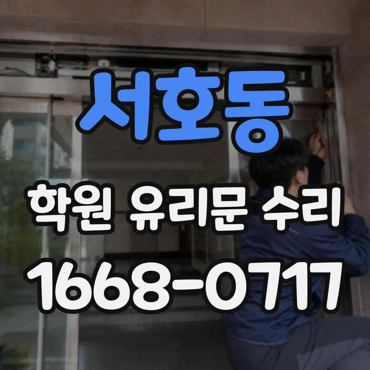 서호동 학원 유리문 수리