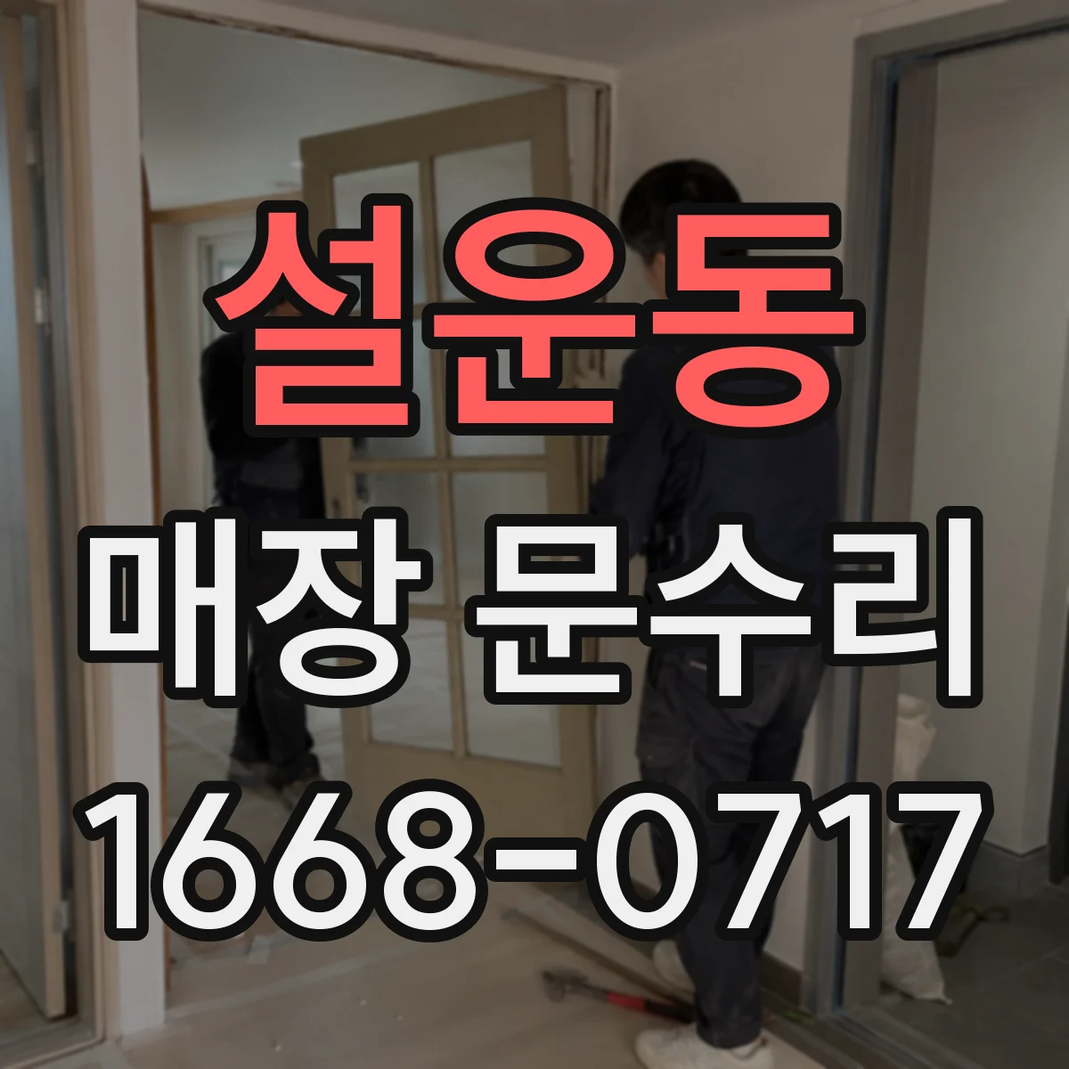 설운동 매장 문수리
