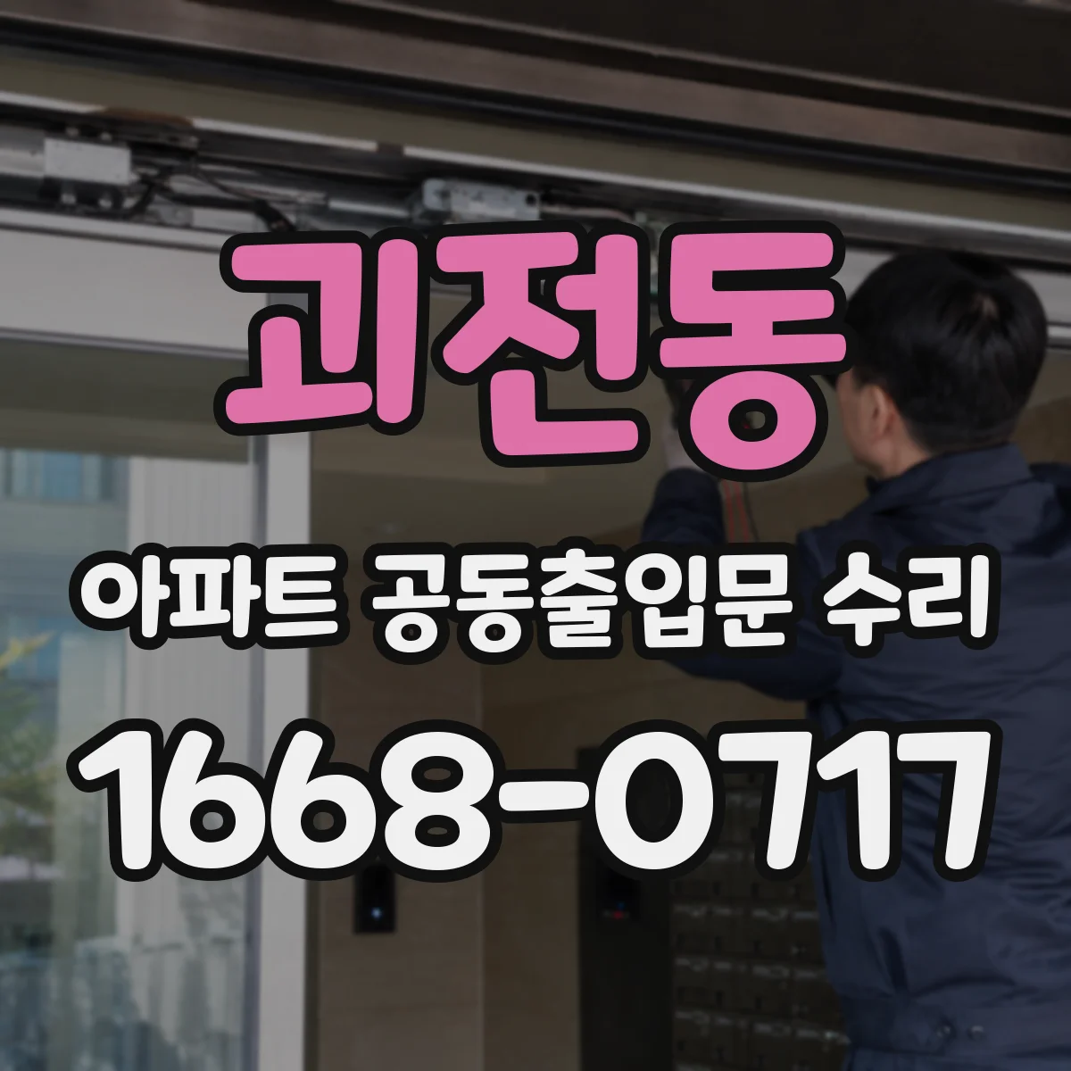 괴전동 아파트 공동출입문 수리