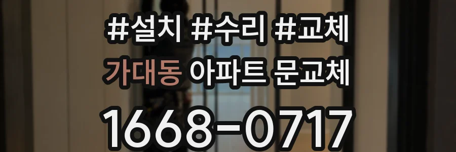 가대동 아파트 문교체