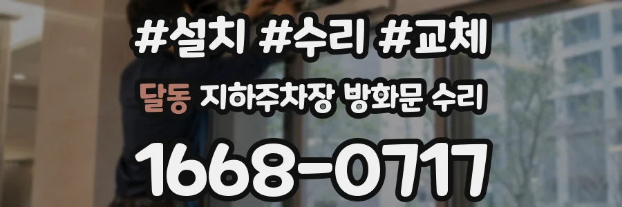 달동 지하주차장 방화문 수리