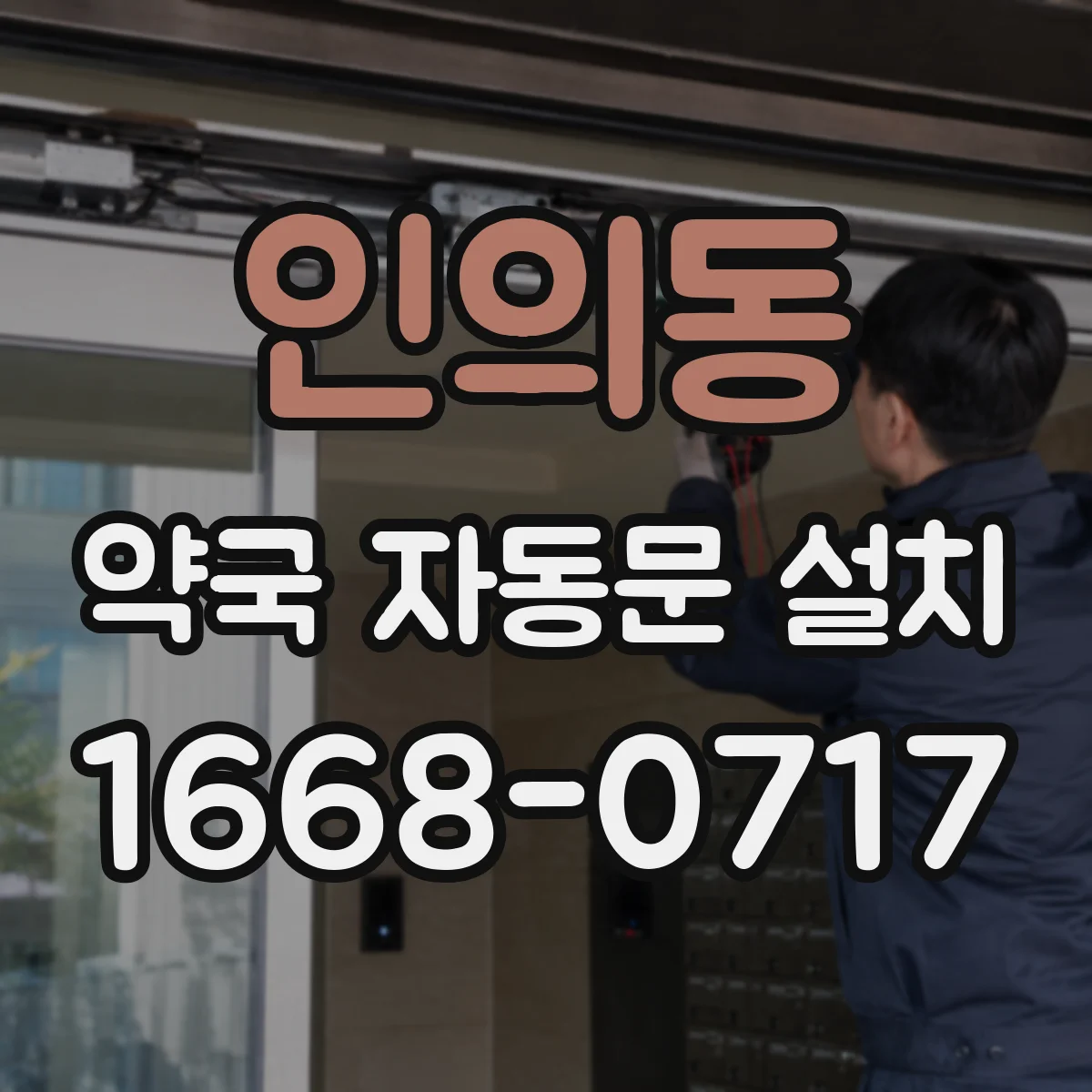인의동 약국 자동문 설치