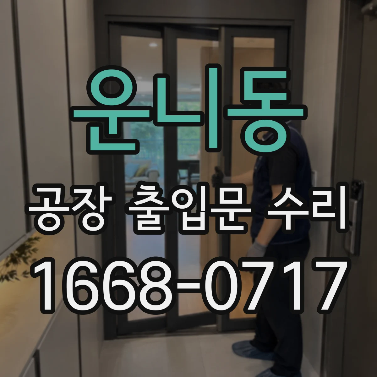 운니동 공장 출입문 수리