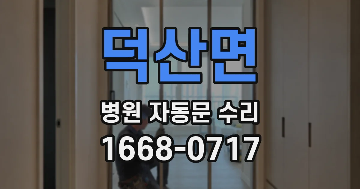덕산면 병원 자동문 수리