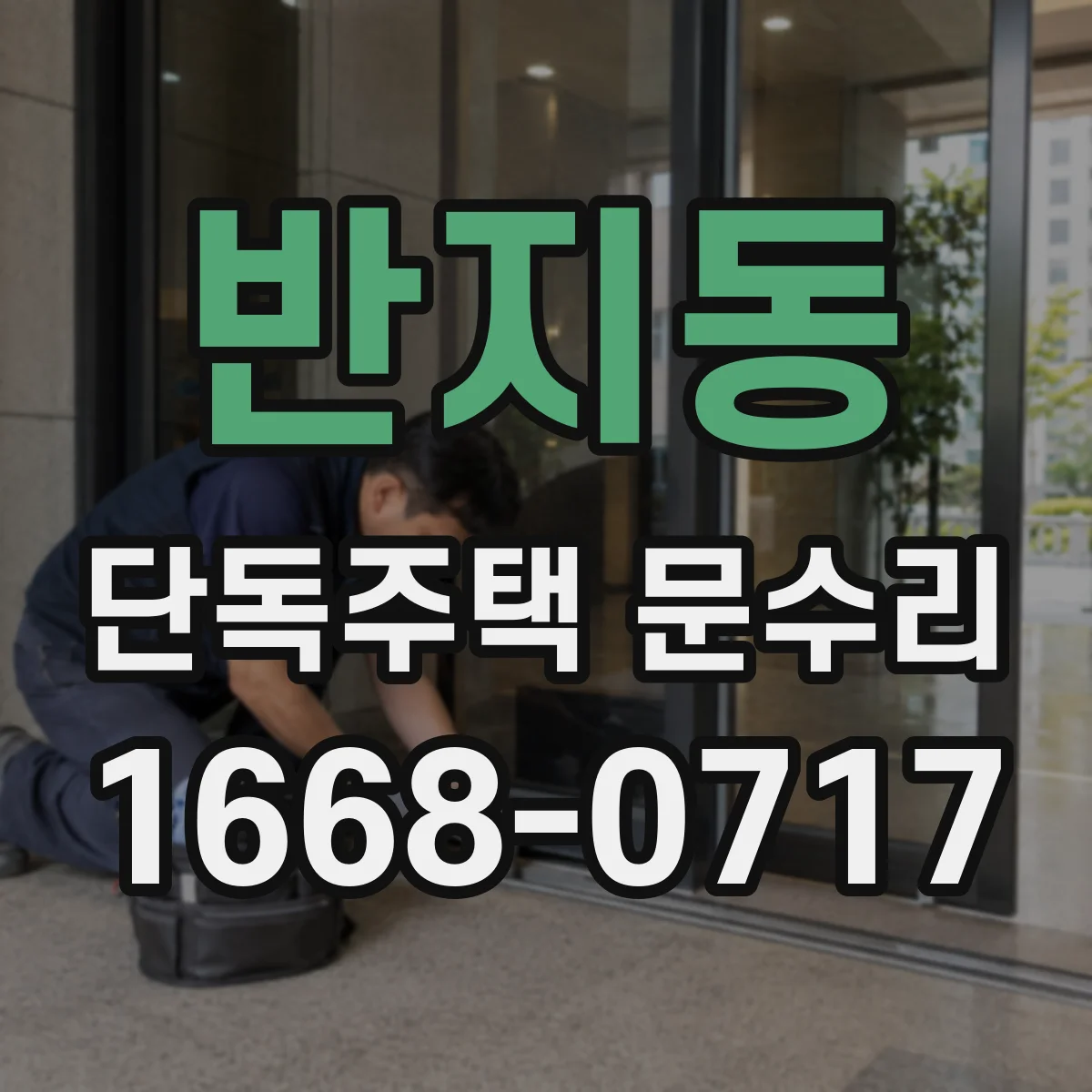 반지동 단독주택 문수리