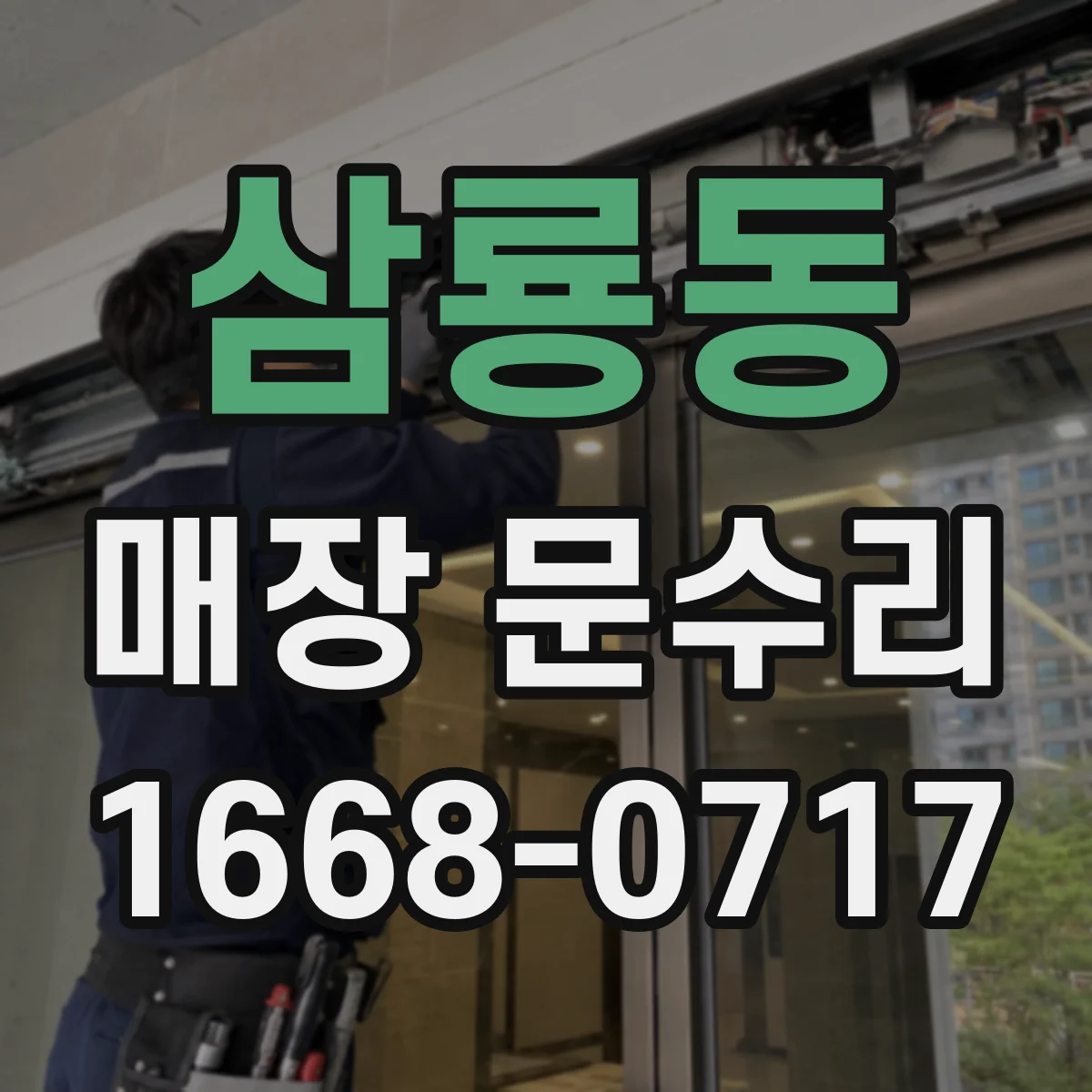 삼룡동 매장 문수리