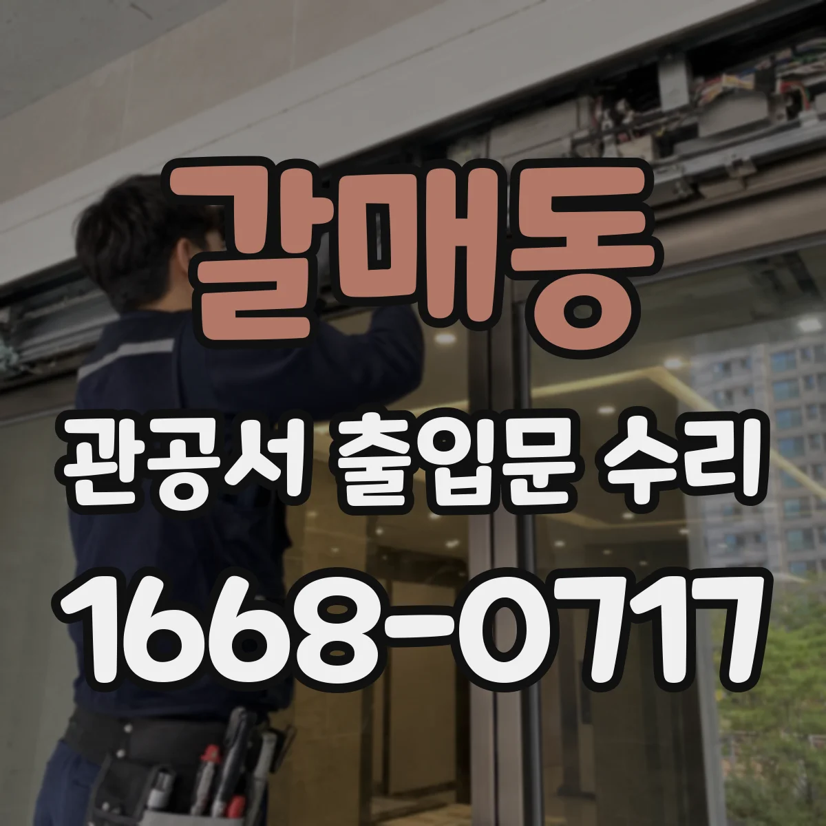갈매동 관공서 출입문 수리