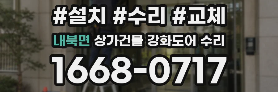 내북면 상가건물 강화도어 수리