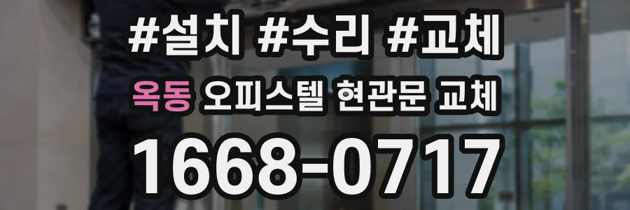 옥동 오피스텔 현관문 교체