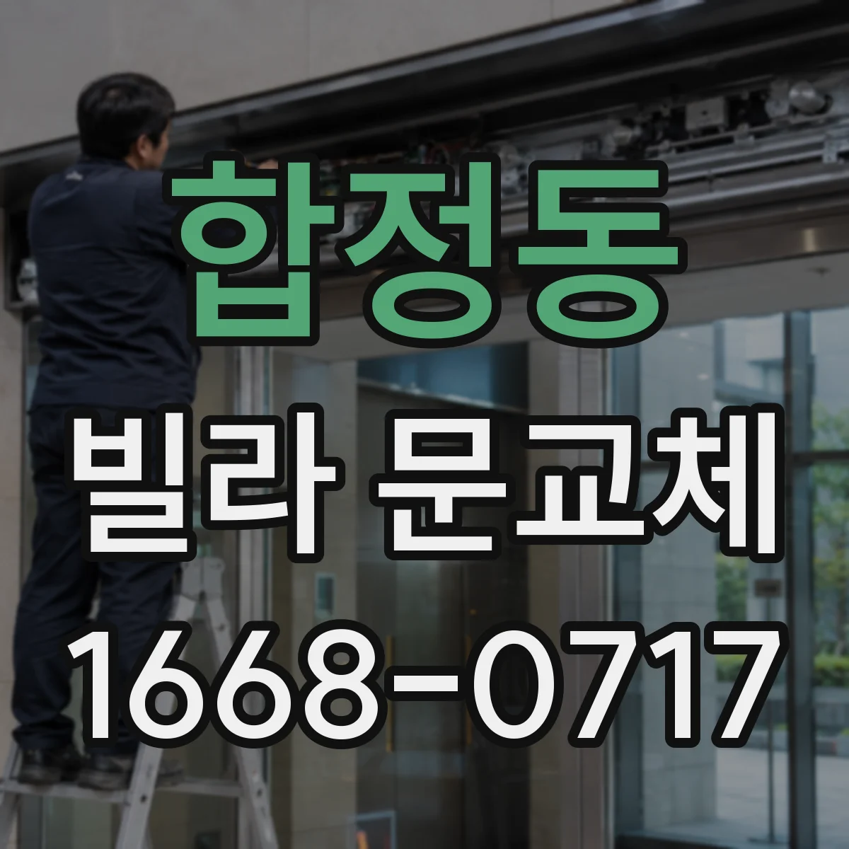 합정동 빌라 문교체