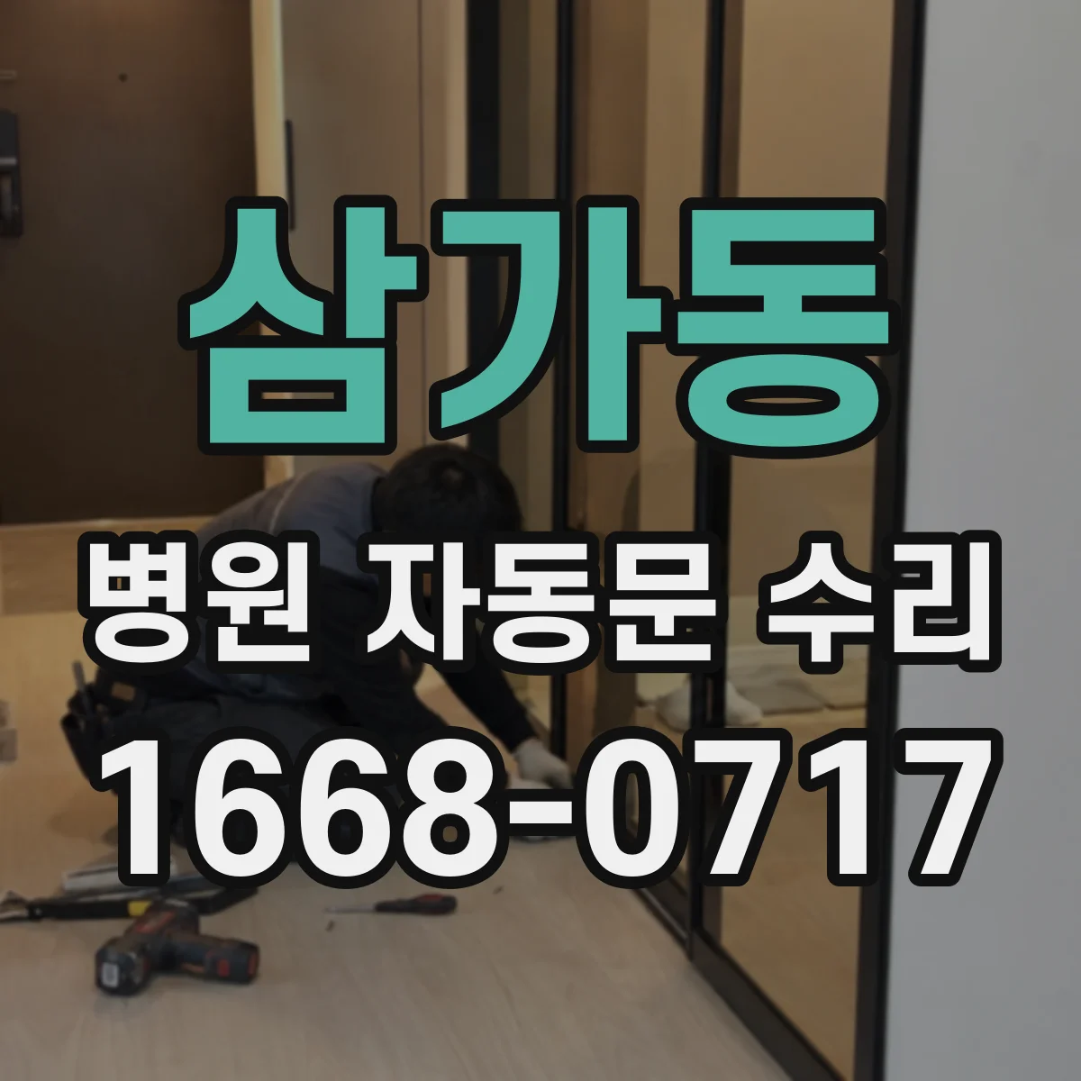 삼가동 병원 자동문 수리