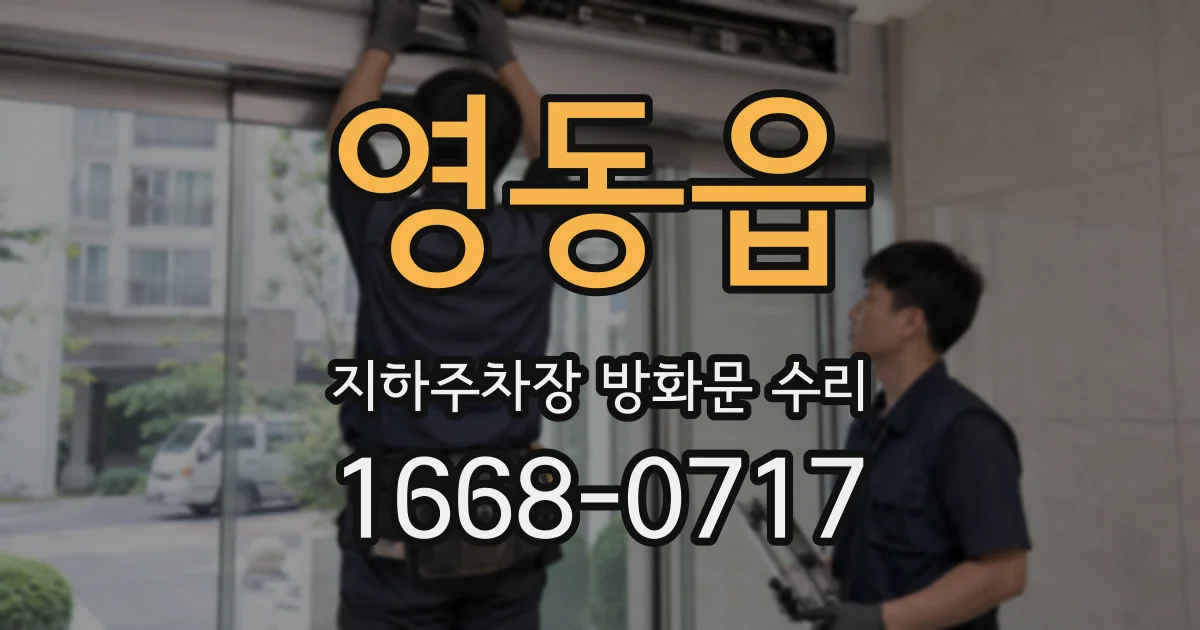 영동읍 지하주차장 방화문 수리