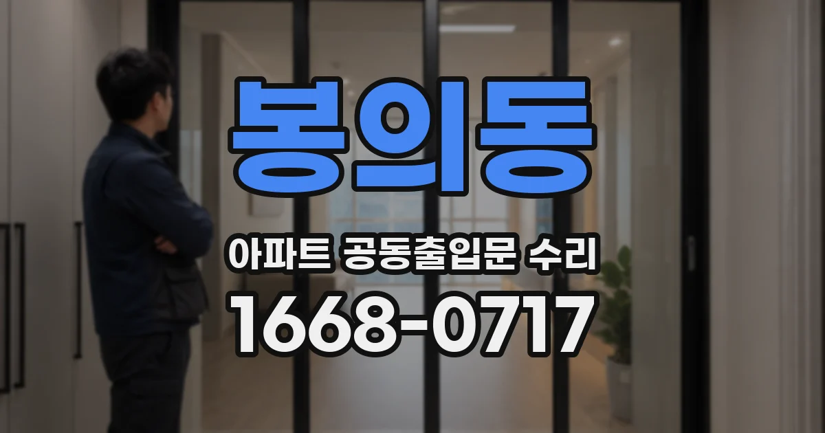 봉의동 아파트 공동출입문 수리