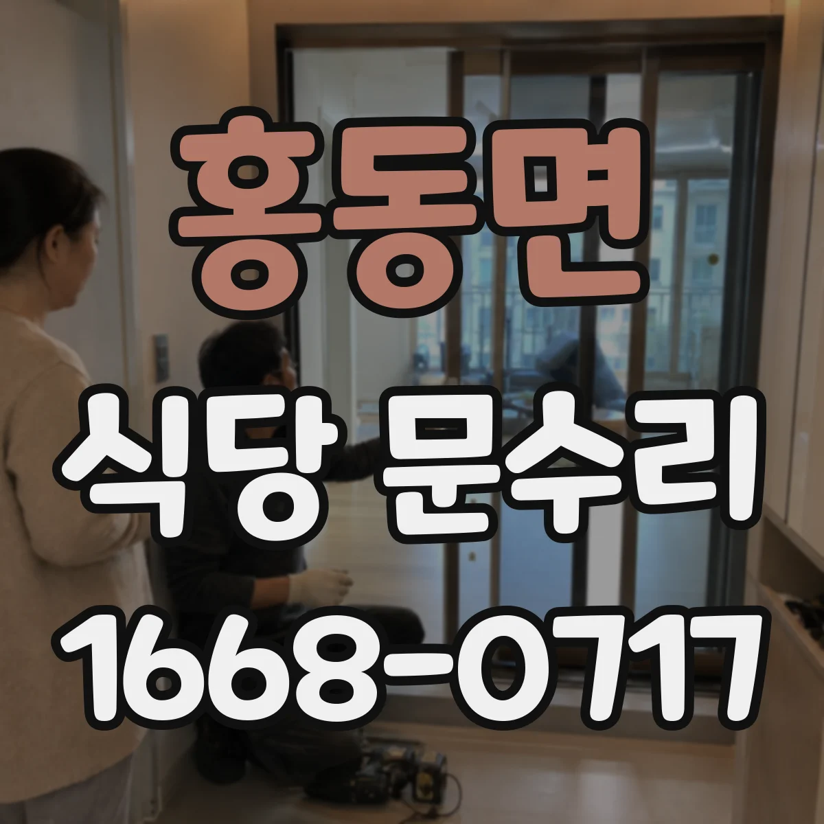 홍동면 식당 문수리