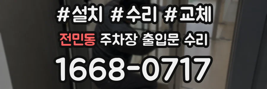 전민동 주차장 출입문 수리