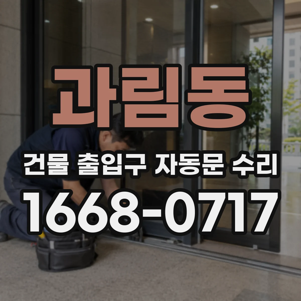 과림동 건물 출입구 자동문 수리 계단 주변 장애물 감지 성능 개선