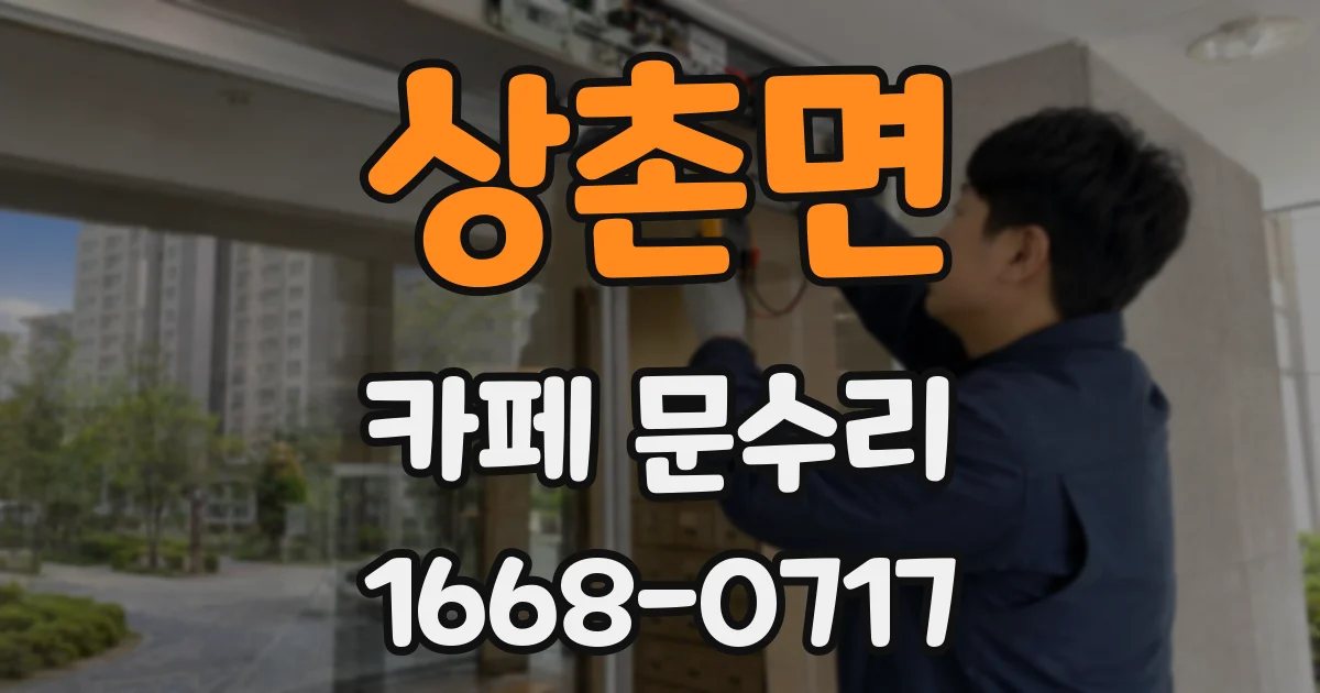 상촌면 카페 문수리