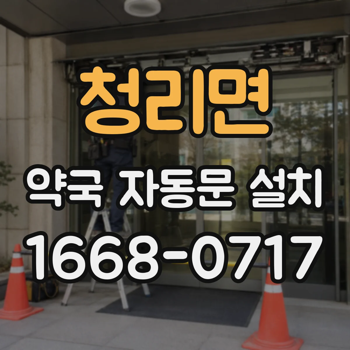 청리면 약국 자동문 설치