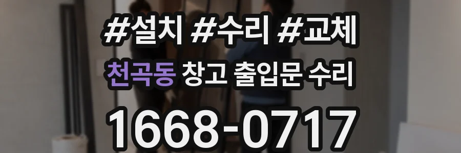 천곡동 창고 출입문 수리