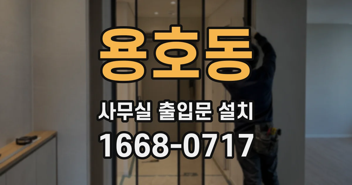 용호동 사무실 출입문 설치