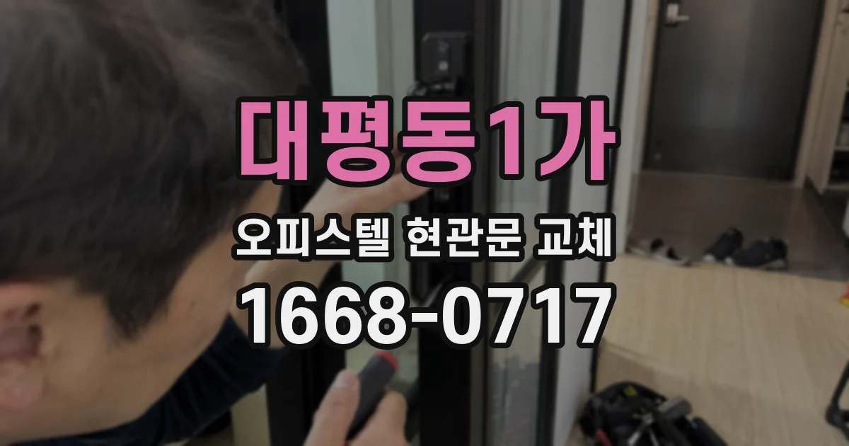 대평동1가 오피스텔 현관문 교체