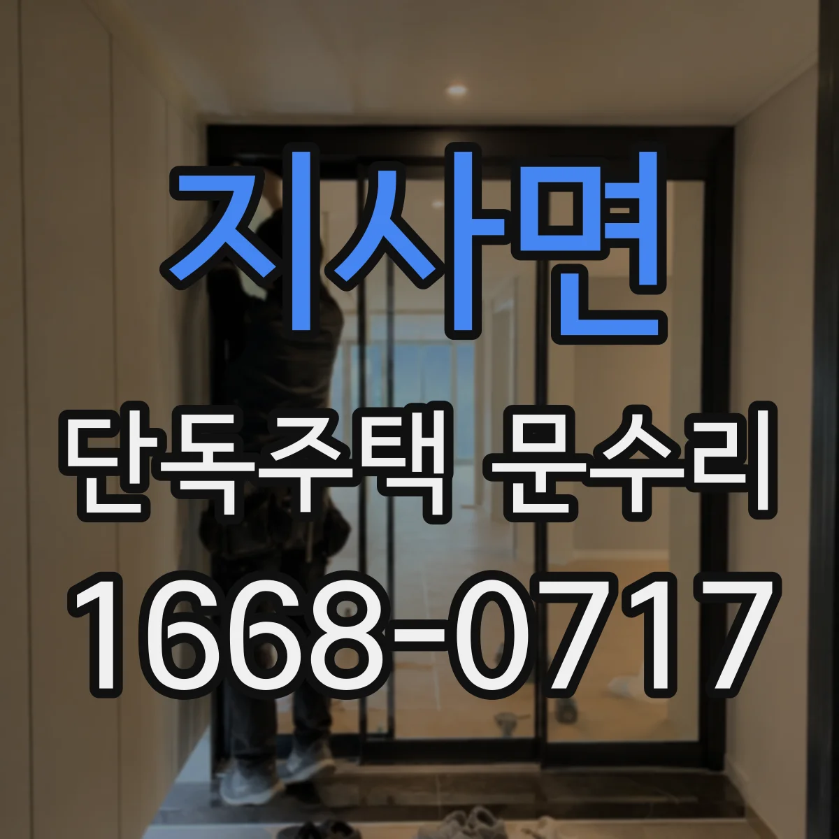 지사면 단독주택 문수리