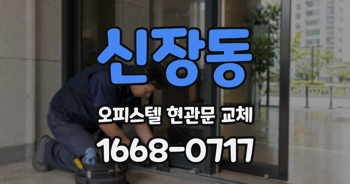 신장동 오피스텔 현관문 교체