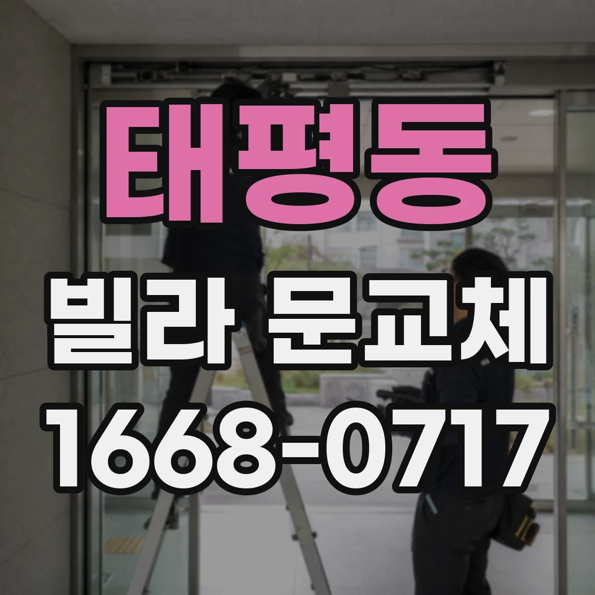 태평동 빌라 문교체
