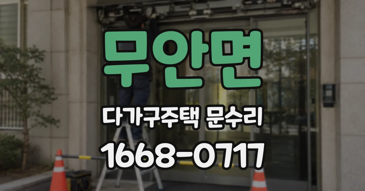 무안면 다가구주택 문수리