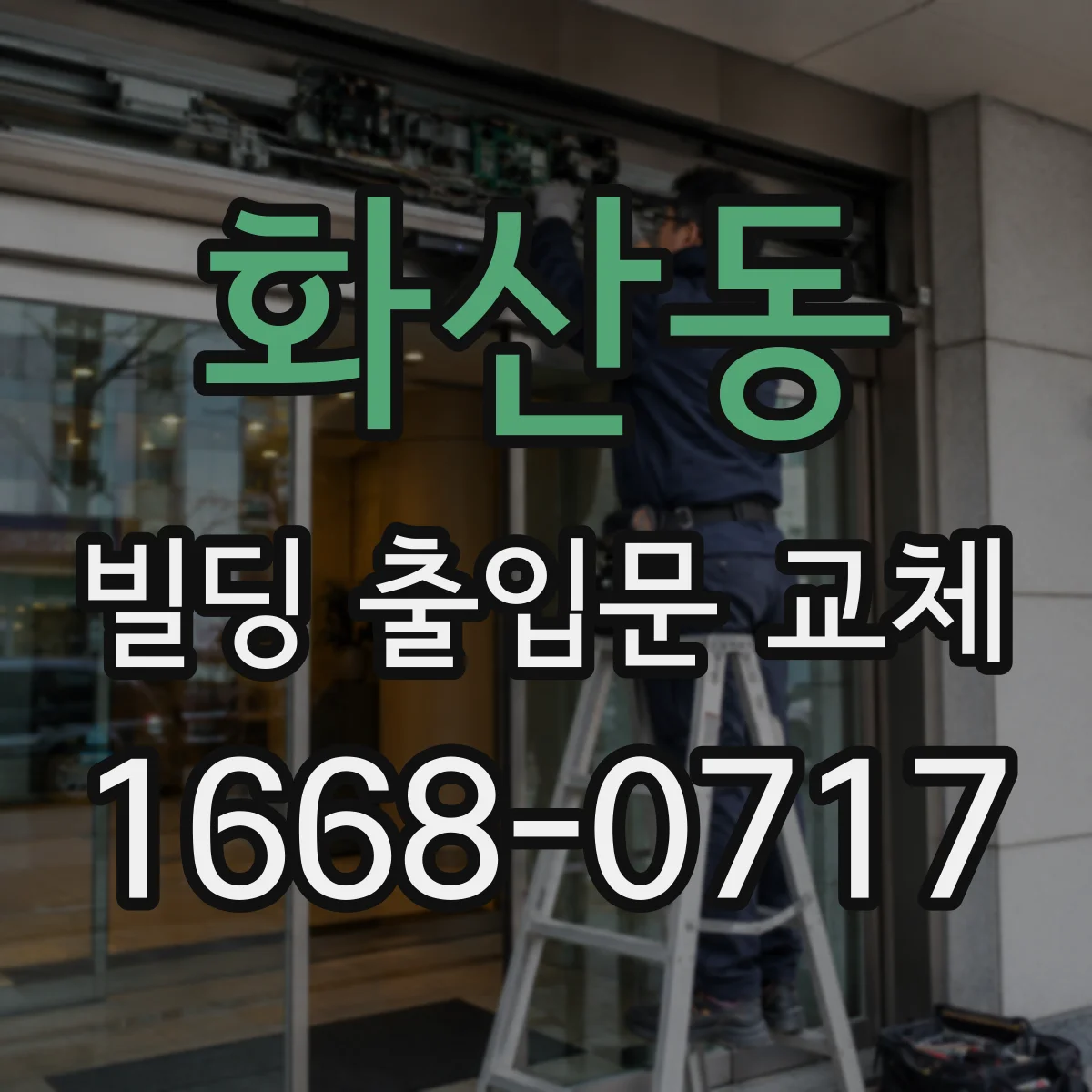 화산동 빌딩 출입문 교체