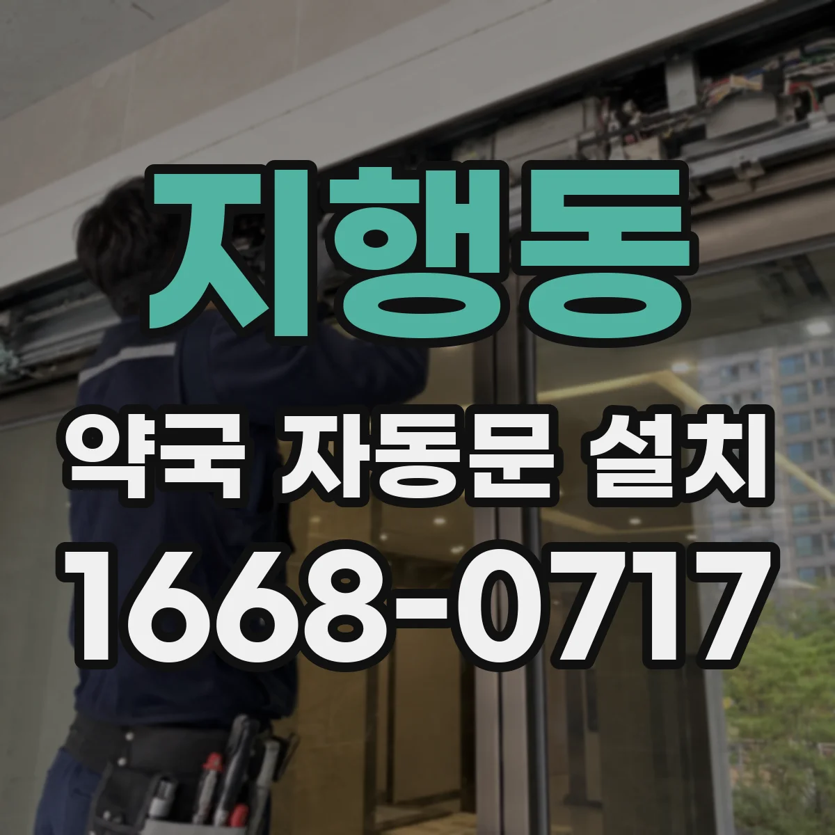 지행동 약국 자동문 설치