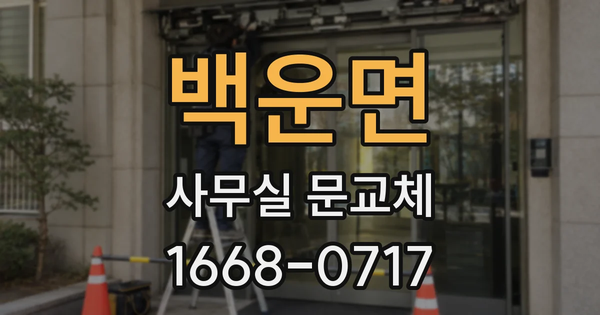 백운면 사무실 문교체