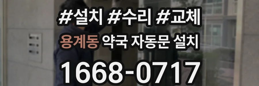 용계동 약국 자동문 설치