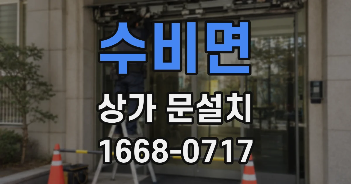 수비면 상가 문설치