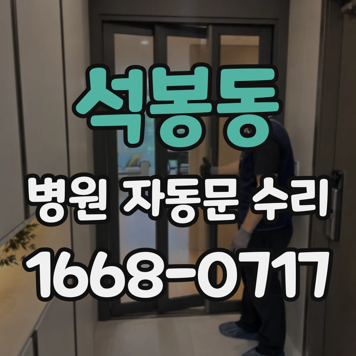석봉동 병원 자동문 수리