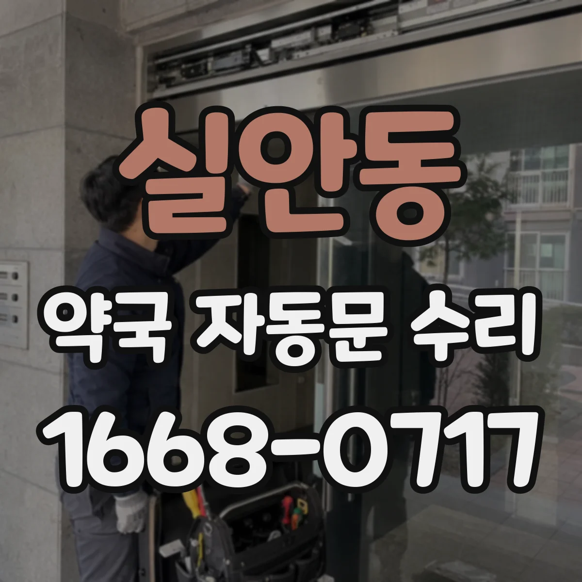 실안동 약국 자동문 수리