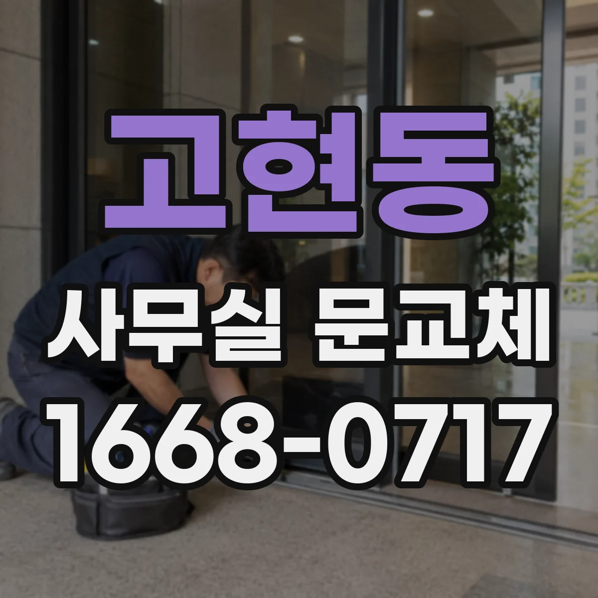 고현동 사무실 문교체