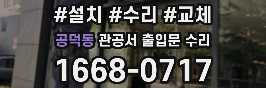 공덕동 관공서 출입문 수리