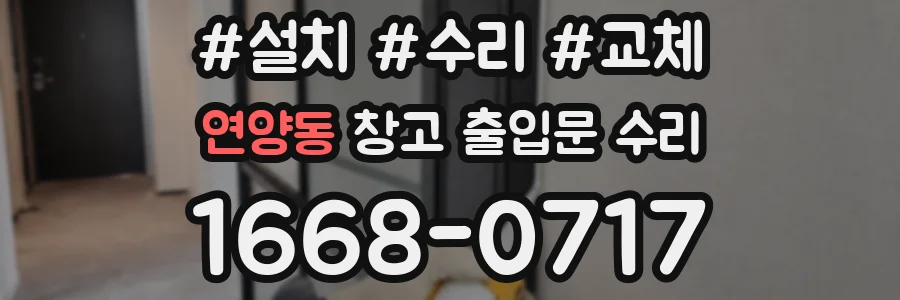 연양동 창고 출입문 수리