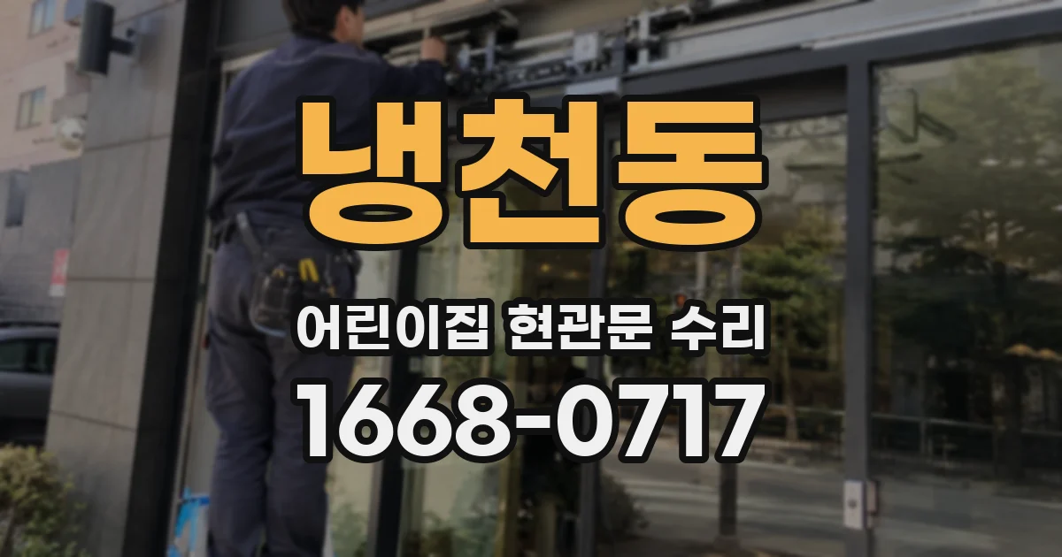 냉천동 어린이집 현관문 수리