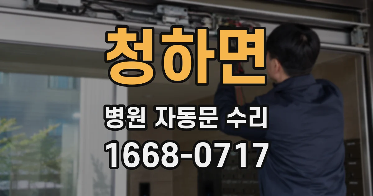 청하면 병원 자동문 수리