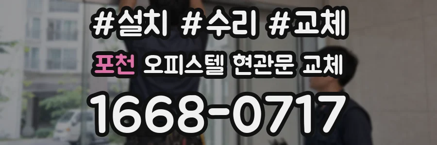 포천 오피스텔 현관문 교체