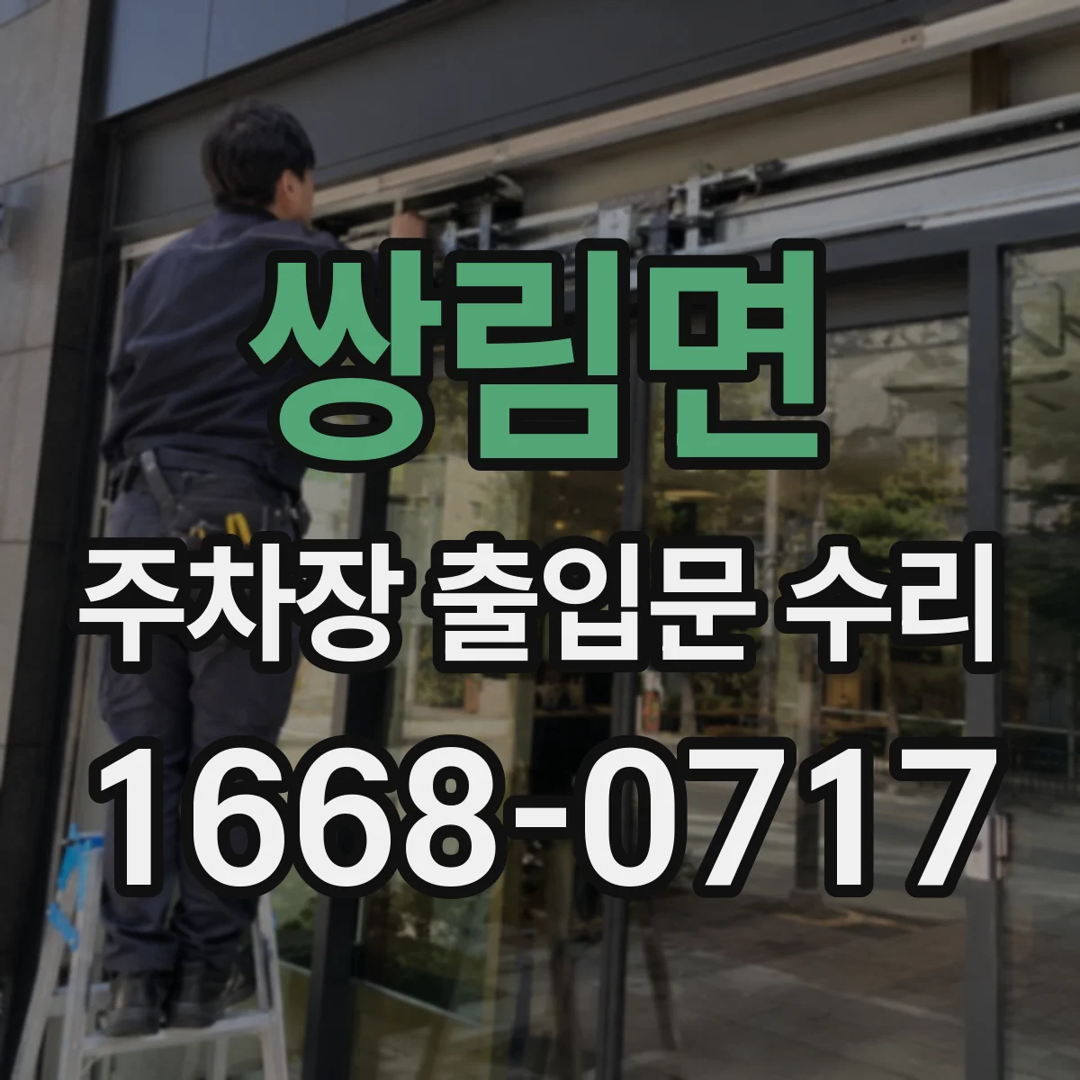 쌍림면 주차장 출입문 수리