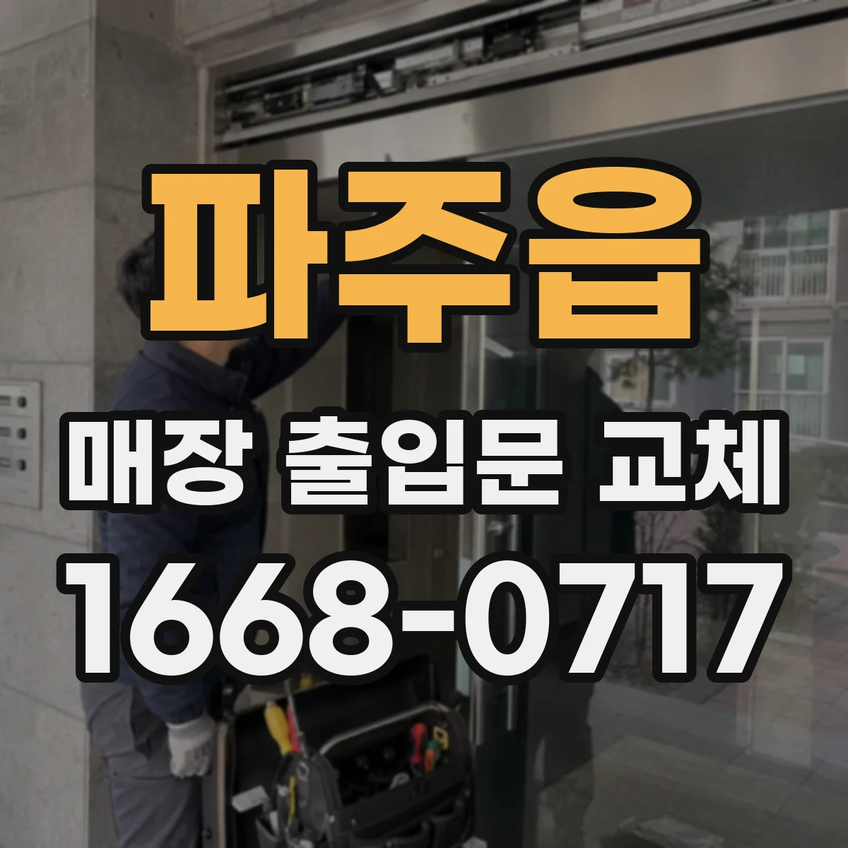 파주읍 매장 출입문 교체