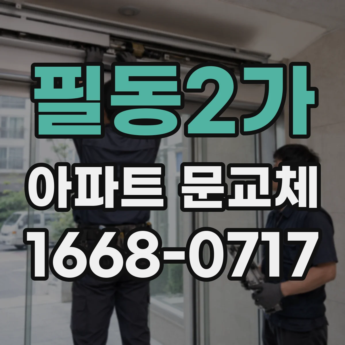 필동2가 아파트 문교체